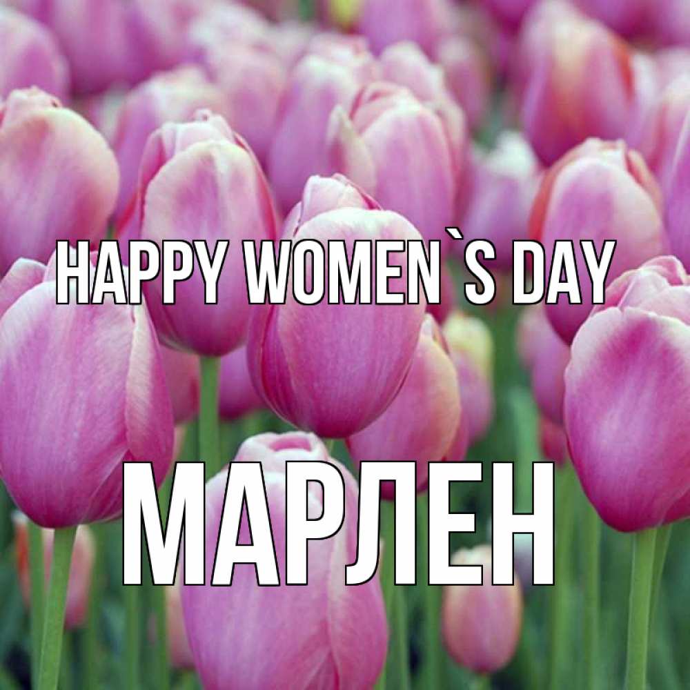 Greetings card с именем, МАРЛЕН happy women`s day на международный женский день 3 Greetings with text for free download 